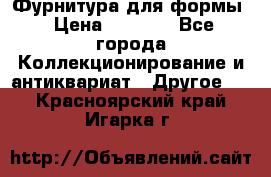 Фурнитура для формы › Цена ­ 1 499 - Все города Коллекционирование и антиквариат » Другое   . Красноярский край,Игарка г.